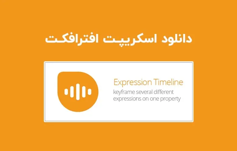 دانلود اسکریپت Expression Timeline v2.1.002 برای افترافکت (Win/Mac)
