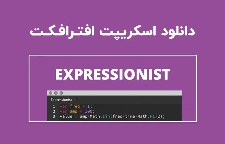 دانلود اسکریپت Expressionist v1.5.5 برای افترافکت