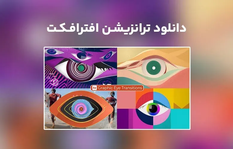 دانلود Eye Transitions برای افترافکت