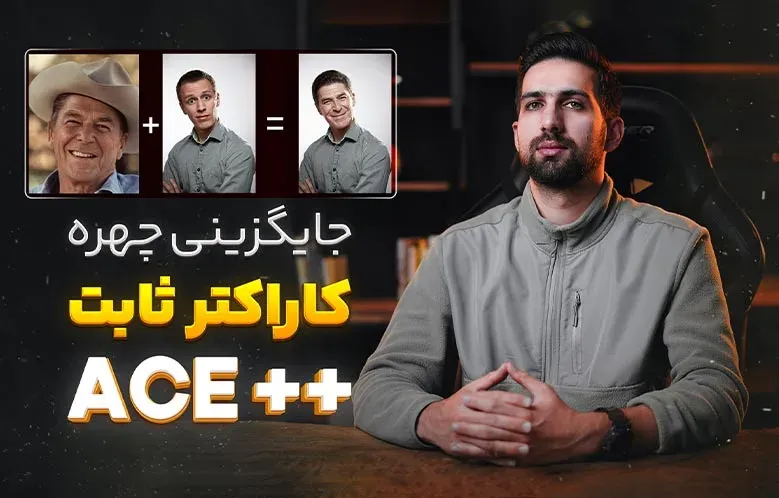 جایگزینی چهره و تولید کاراکتر یکسان با فلاکس بدون ترین مدل