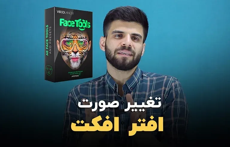 بررسی پریست های Face tools از پکیج پریست های موشن برو