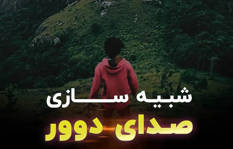آموزش شبیه سازی صدای دور