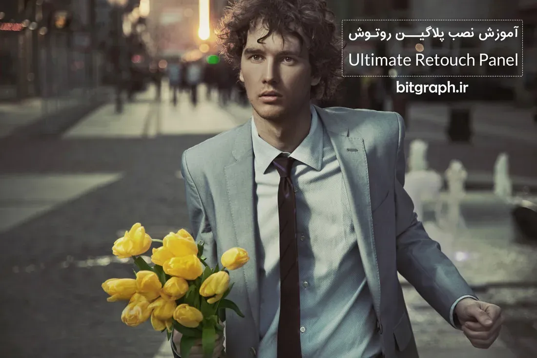 آموزش نصب پلاگین روتوش Ultimate Retouch Panel
