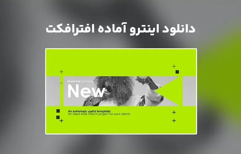 دانلود اینترو آماده فشن افترافکت | Fashion Intro
