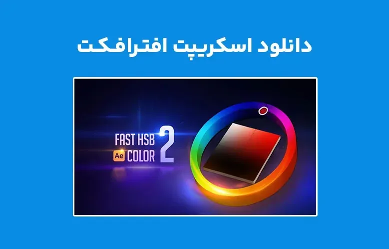 دانلود اسکریپت Fast HSB Color v2.0.0 برای افترافکت