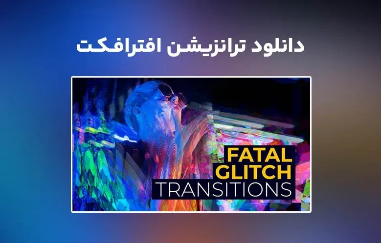 دانلود Fatal Glitch Transitions برای افترافکت