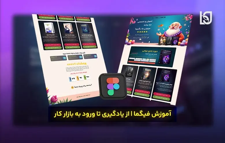 آموزش فیگما | از یادگیری تا ورود به بازار کار