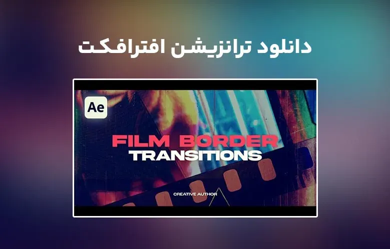 دانلود Film Border Transitions برای افترافکت
