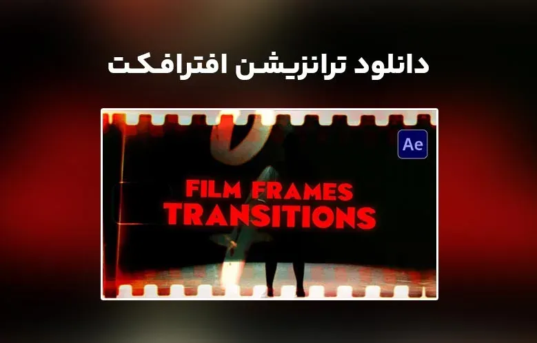 دانلود Film Frames Transitions برای افترافکت