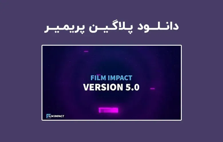 دانلود پلاگین Film Impact Premium Video Effects v5.2.2 برای پریمیر