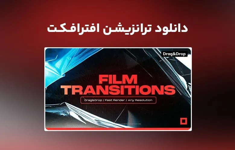 دانلود Film Transitions برای افترافکت