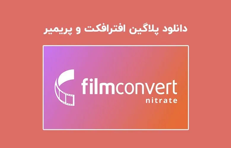دانلود پلاگین FilmConvert Nitrate v3.46 برای افترافکت و پریمیر