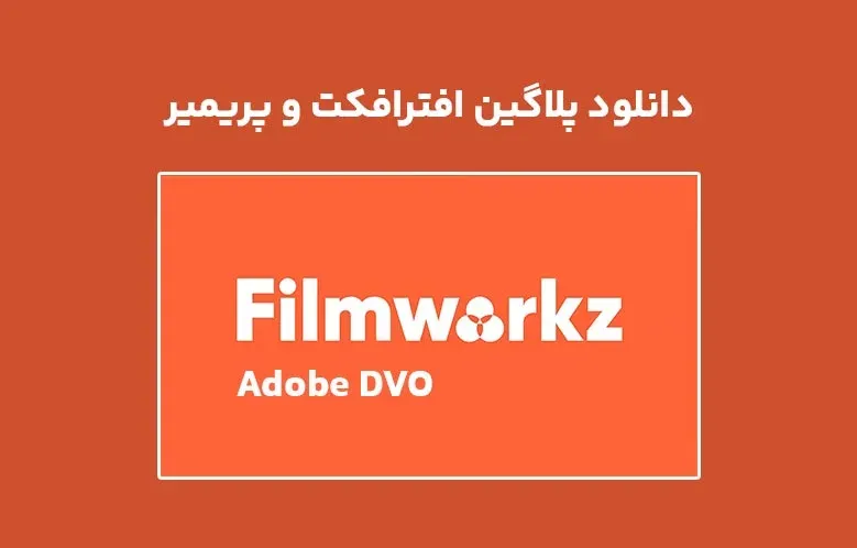 دانلود پلاگین Filmworkz Adobe DVO v1.0.1 برای افترافکت و پریمیر