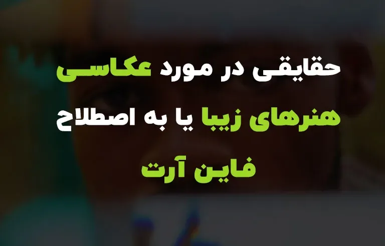 حقایقی در مورد عکاسی هنرهای زیبا یا به اصطلاح فاین آرت