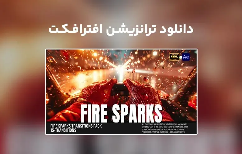 دانلود Fire Sparks Transitions Pack برای افترافکت