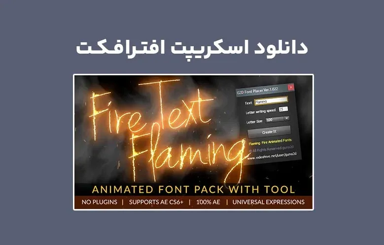 دانلود اسکریپت Fire Text Flaming v1.12 برای افترافکت (Win/Mac)