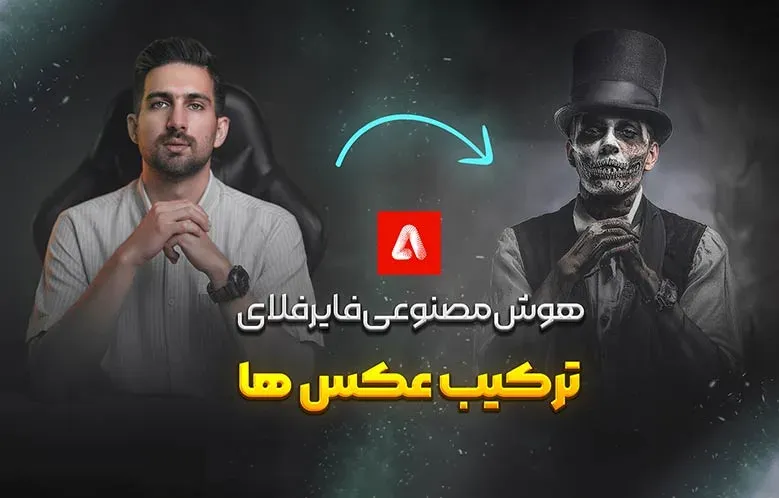 آموزش هوش مصنوعی فایرفلای | ترکیب حرفه ای تصاویر