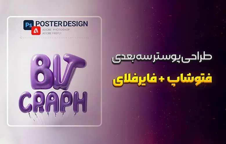 آموزش طراحی پوستر سه بعدی | فتوشاپ + فایرفلای