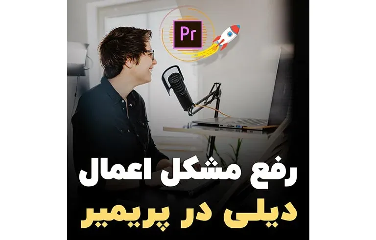 رفع مشکل اعمال دیلی در پریمیر