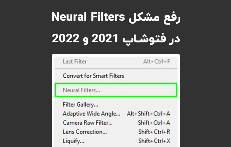 رفع مشکل Neural Filters در فتوشاپ 2021 و 2022