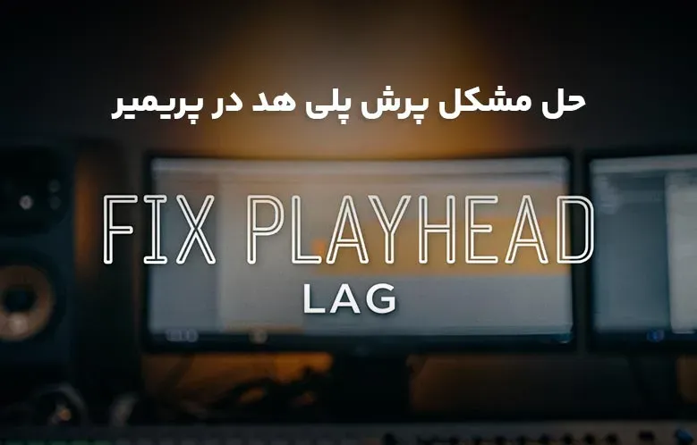 حل مشکل پرش پلی هد در پریمیر | راه حل قطعی