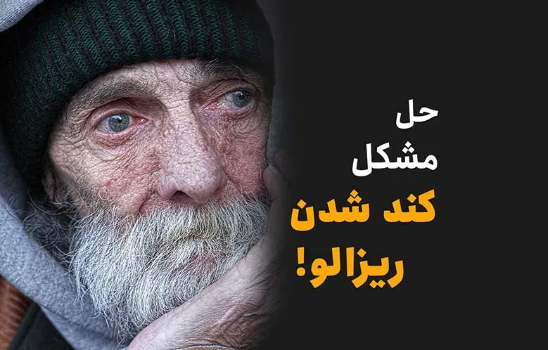 حل مشکل کند شدن داوینچی ریزالو | افزایش سرعت
