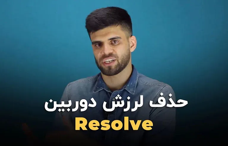 حذف لرزش دوربین در داوینچی ریزالو