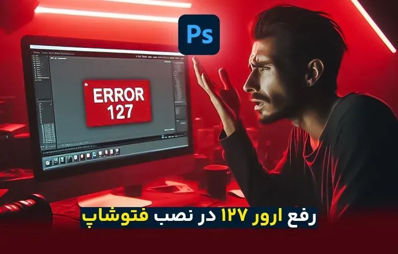 رفع ارور 127 در هنگام نصب فتوشاپ