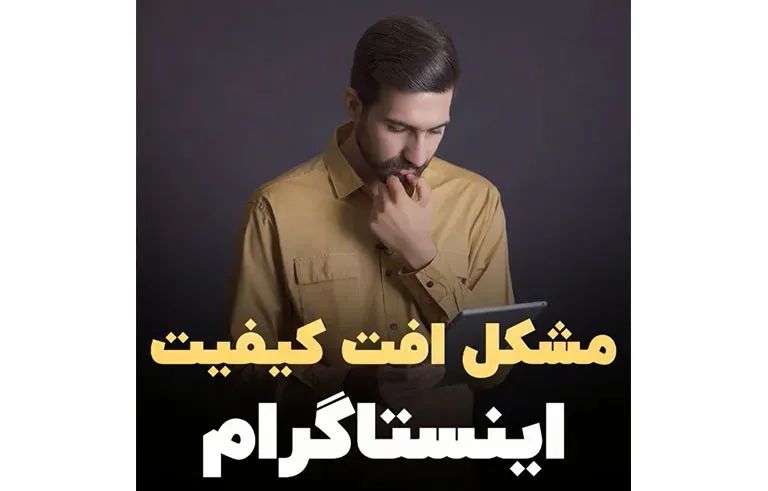 مشکل افت کیفیت اینستاگرام