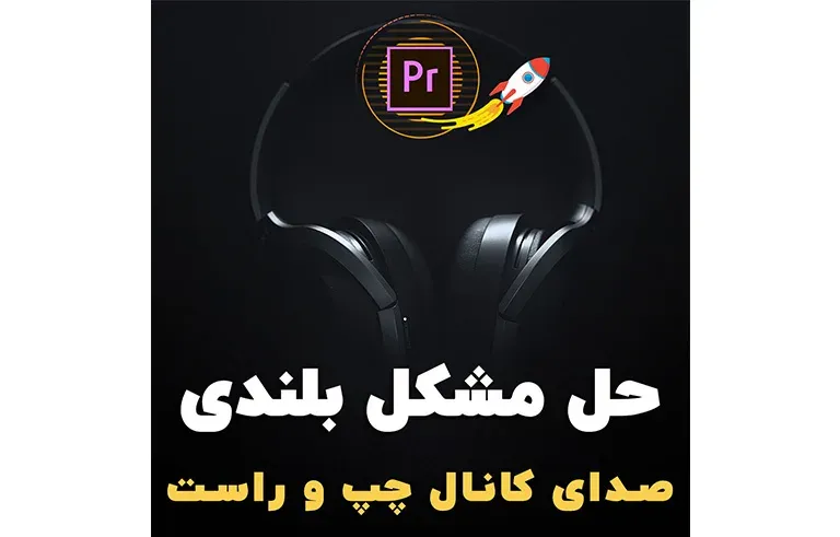 حل مشکل بلندی صدای کانال چپ و راست در پریمیر