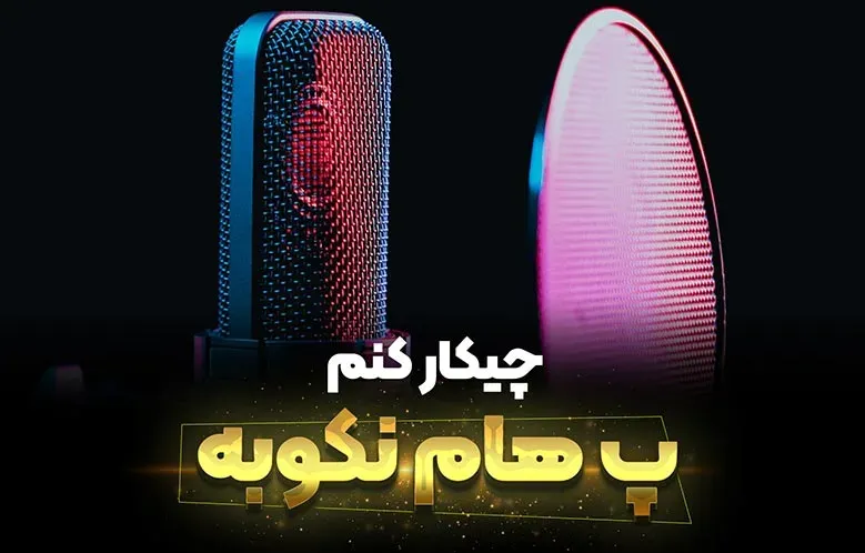 آموزش حل مشکل کوبیده شدن صدای پ در ضبط صدا