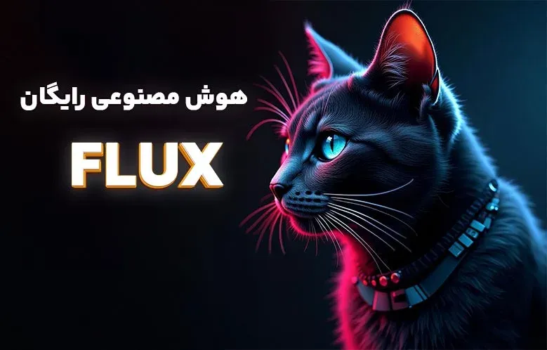 هوش مصنوعی فلاکس (FLUX) + آموزش نصب و استفاده به زبان ساده