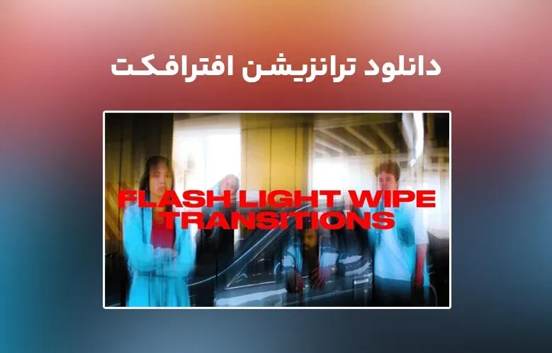 دانلود Flash Light Wipe Transitions برای افترافکت