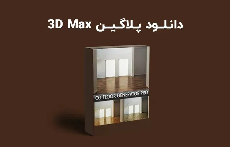 دانلود پلاگین FloorGenerator v2.10 برای تری دی مکس 2024 (3ds Max)