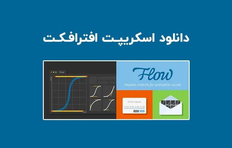دانلود اسکریپت Flow v1.5.2 برای افترافکت (Win/Mac)