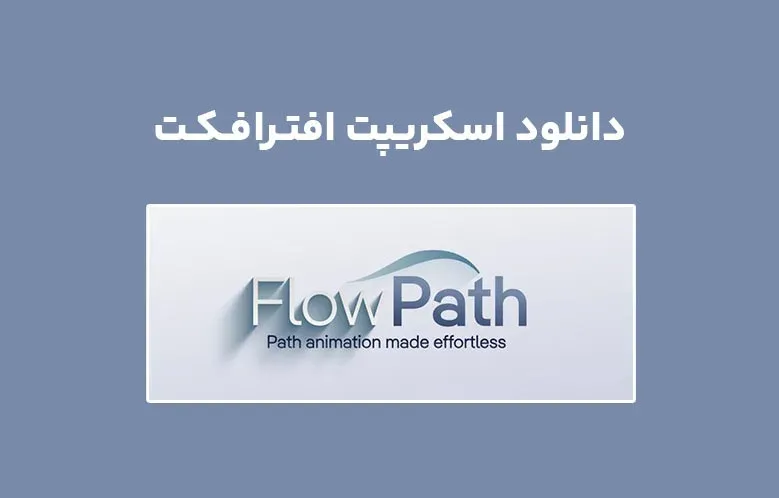 دانلود اسکریپت FlowPath v1.0 برای افترافکت