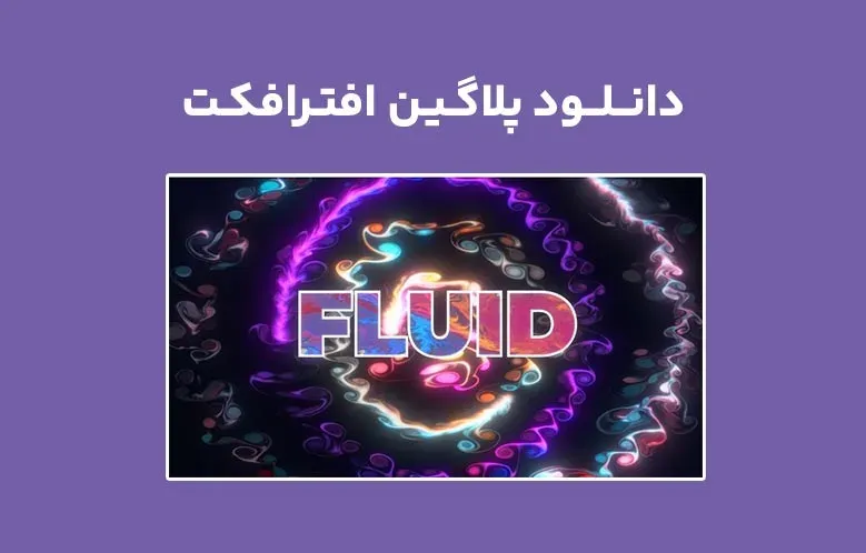 دانلود پلاگین Fluid v1.0.0 برای افترافکت
