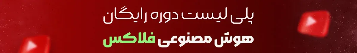 پلی لیست هوش مصنوعی FLUX