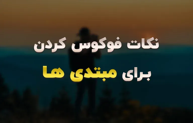 نکات فوکوس کردن برای مبتدی ها و راه های رسیدن به فوکوس دقیق در عکاسی