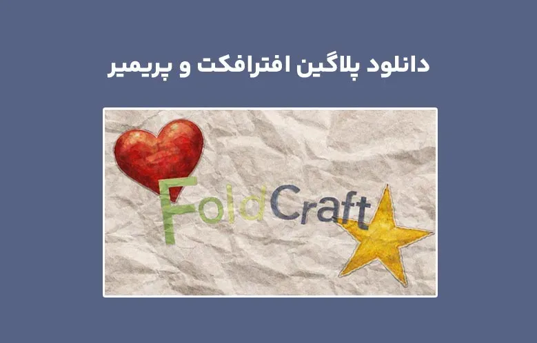 دانلود پلاگین FoldCraft v1.0.0 برای افترافکت و پریمیر