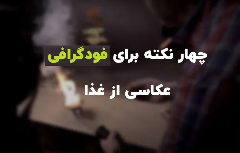 چهار نکته برای فودگرافی (عکاسی از غذا) که میتوانید چاشنی عکس هایتان کنید