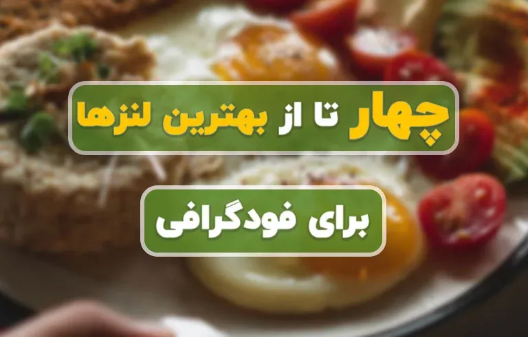4 تا از بهترین لنزها برای فودگرافی