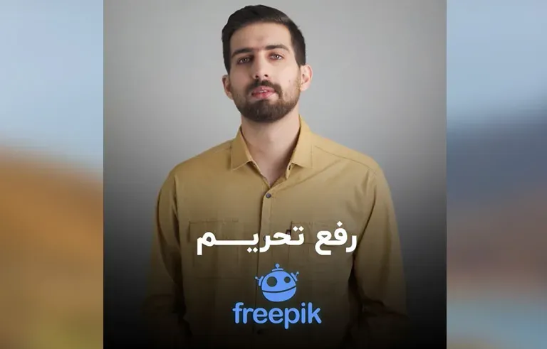 رفع تحریم freepik