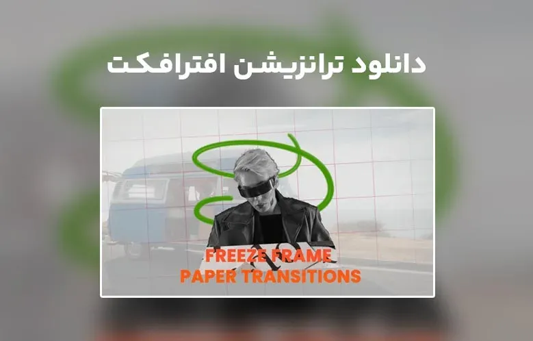 دانلود Freeze Frame Paper Transitions برای افترافکت