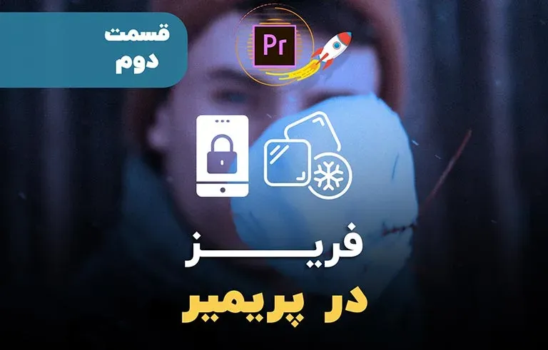 فریز کردن در پریمیر