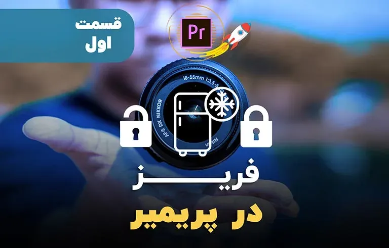 فریز در پریمیر
