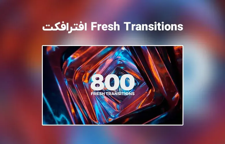 دانلود Fresh Transitions برای افترافکت | بیش از 800 ترانزیشن