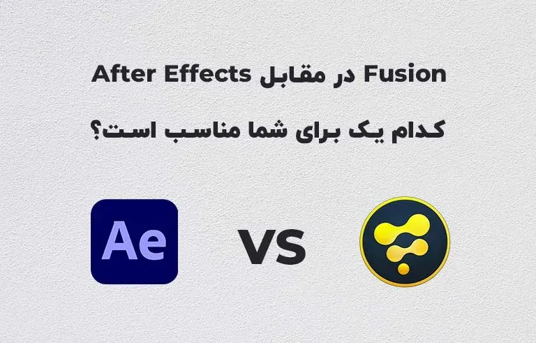 فیوژن در مقابل افترافکت: کدام یک برای شما مناسب است؟