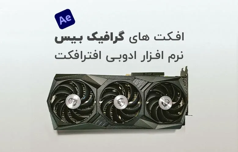 لیست افکت های گرافیک بیس افترافکت