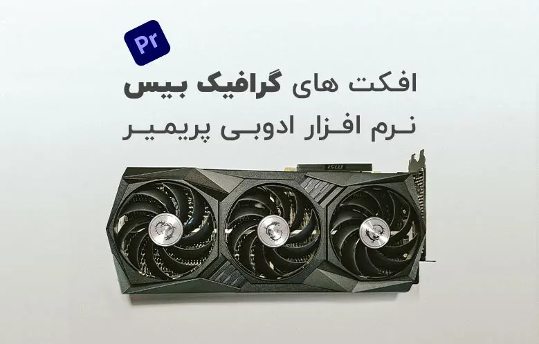 لیست افکت های گرافیک بیس پریمیر
